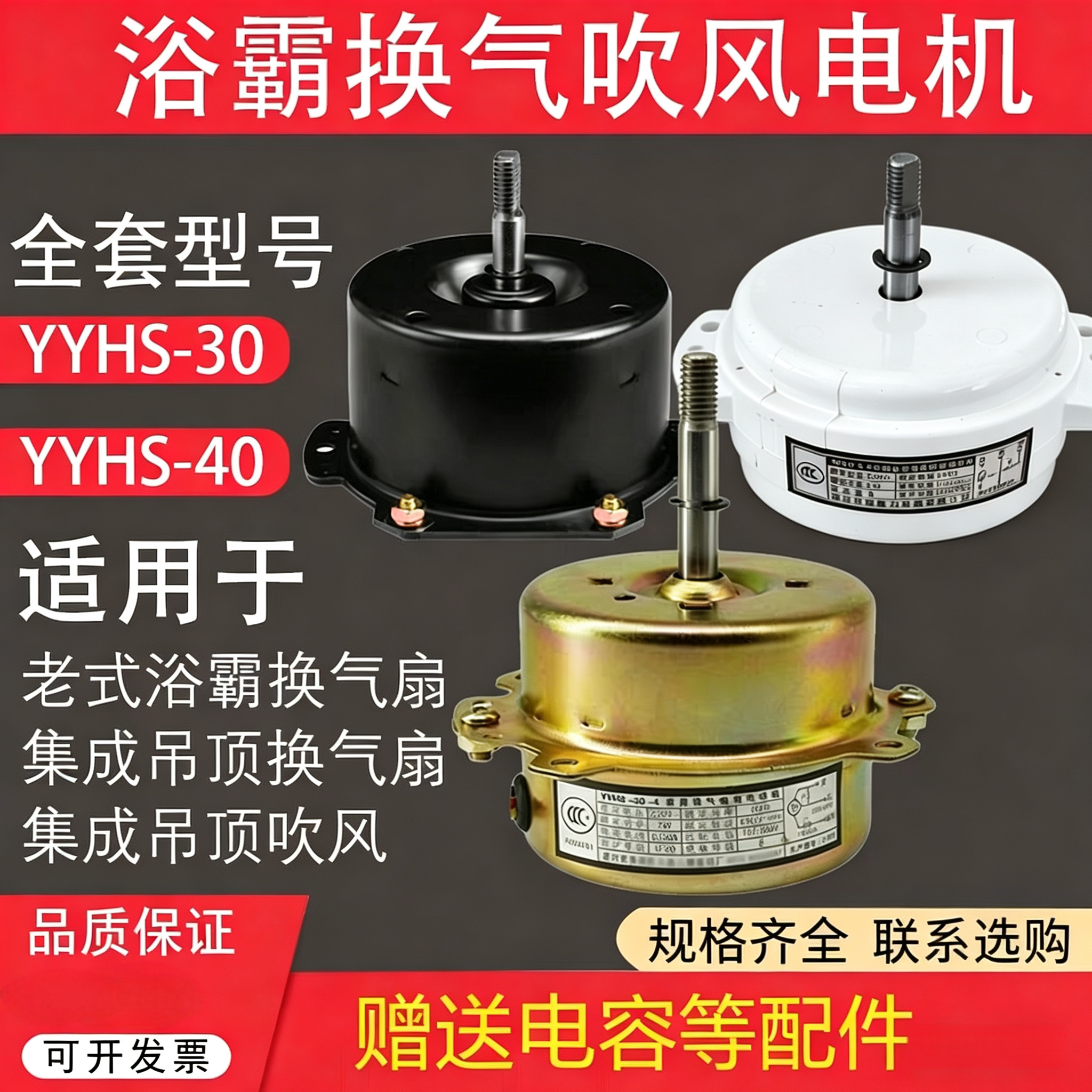 浴霸电机YYHS-40/30集成吊顶换气扇异步电动机卫生间白色塑封马达