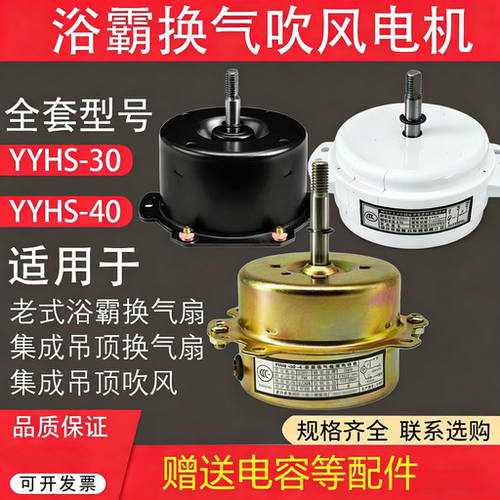 浴霸电机YYHS-40/30集成吊顶换气扇异步电动机卫生间白色塑封马达