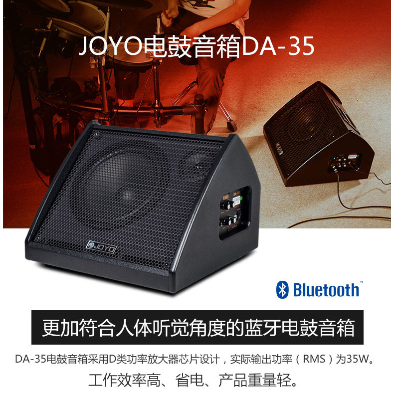 JOYO卓乐DA30 DA35电子鼓音箱电鼓有源监听便携蓝牙连接伴奏音箱