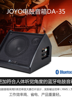 JOYO卓乐DA30 DA35电子鼓音箱电鼓有源监听便携蓝牙连接伴奏音箱