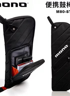 MONO鼓棒包M80-ST/SS BLK/M80-ST-ASH架子鼓锤鼓槌收纳袋防震防水