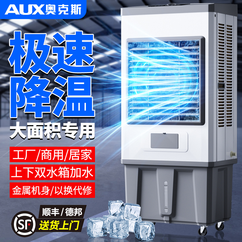 奧克斯冷風(fēng)機(jī)工業(yè)空調(diào)扇大功率商用工廠車間蒸發(fā)式制冷風(fēng)扇水空調(diào)