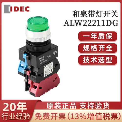 IDEC 和泉 带灯按钮开关ALW22211DR/ALW22211DG按压式自复位