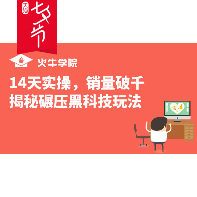 【火牛学院】新品14天无线免费搜索访客破千核心系列课