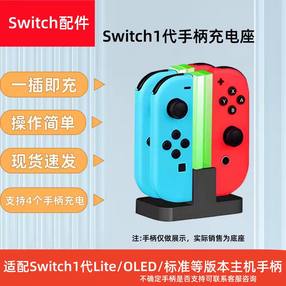适用Switch1代手柄充电座四座充一插即充OLED标准版通用底座配件
