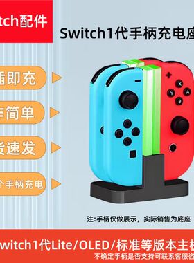 适用Switch1代手柄充电座四座充一插即充OLED标准版通用底座配件