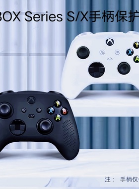XBOX ONE S手柄保护套新款xbox series X游戏手柄硅胶防滑套白色