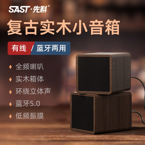 先科复古蓝牙高保真木质小音响