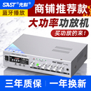 SAST 9006先科功放机家用大功率天花喇叭商铺背景音乐音 先科