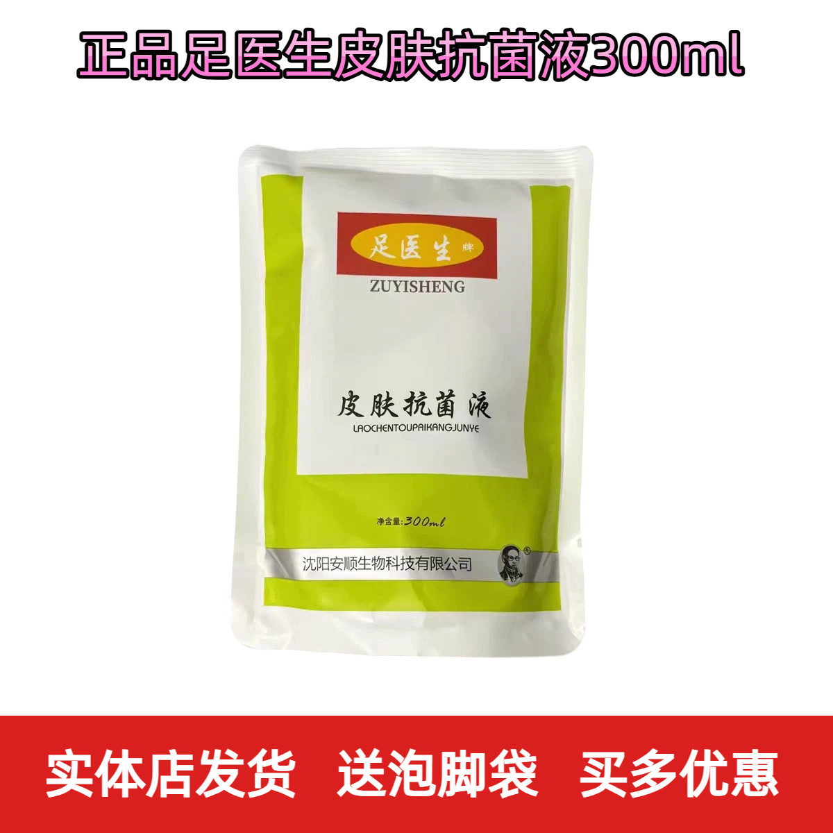 正品足医生皮肤抗菌液300ml/袋