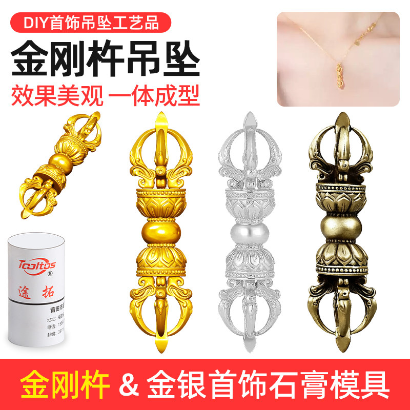 金刚杵项链吊坠石膏模具图片