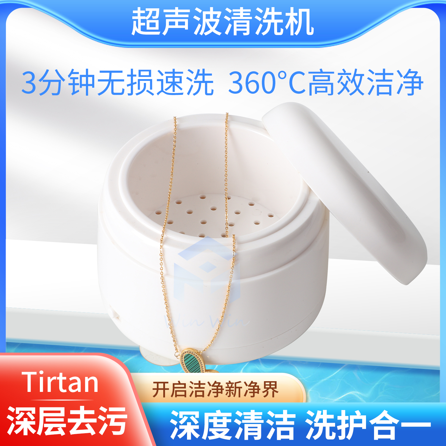 winwin首饰清洁器男女手表清洗