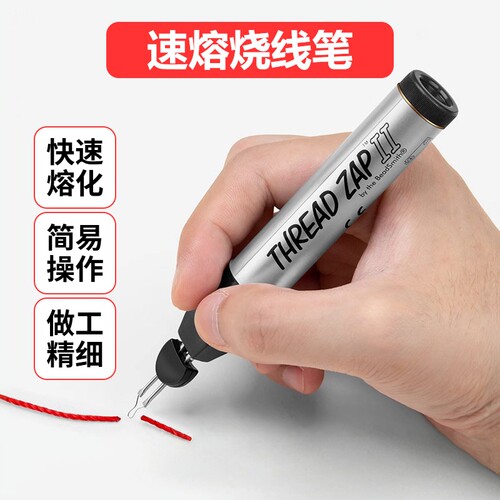 winwin烫线笔串珠烫烧线头