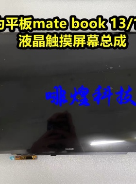 华为电脑mate book13/14寸显示屏液晶触摸屏幕总成