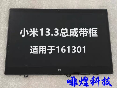 原装小米AIR 13.3 161301笔记本屏幕总成NV133FHM-N52液晶显示屏