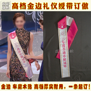 绶带订做高档金边选美礼仪带竞选香港小姐授带迎宾带颁奖授带
