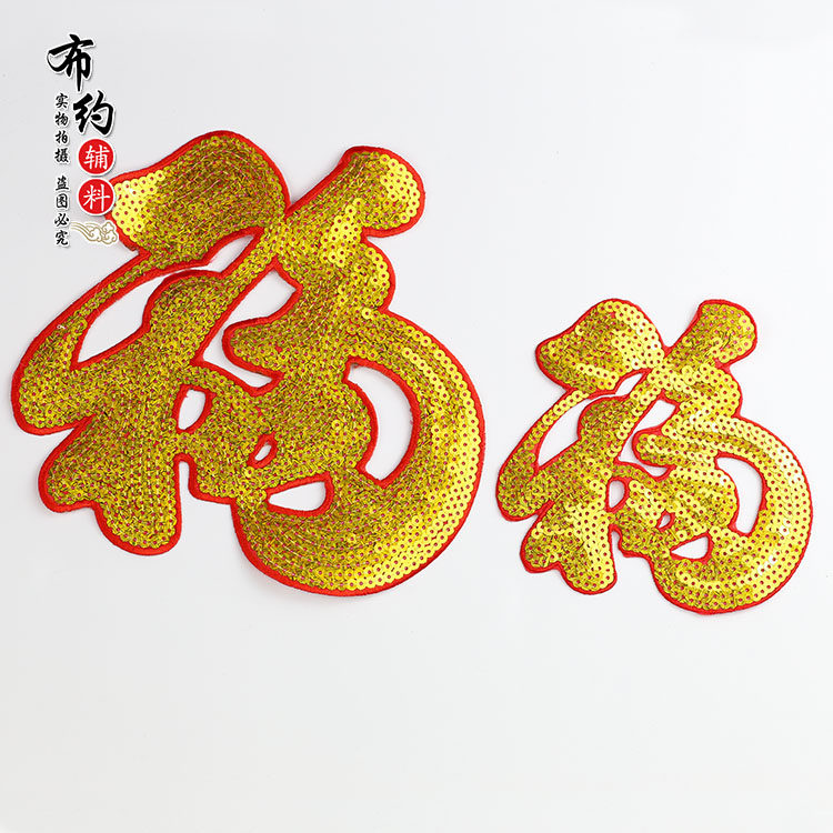 中国风刺绣布贴福字亮片补丁贴时尚衣服装饰贴花大小号民族风补贴