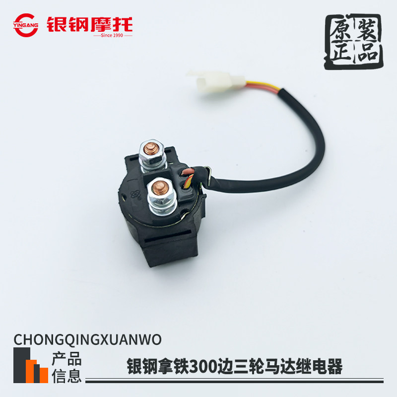 银钢拿铁摩托车边三轮起动继电器
