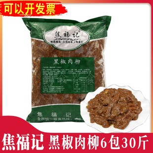 焦福记黑椒肉柳30斤6包调理鸭胸肉半成品肉条团膳方便菜多省 包邮