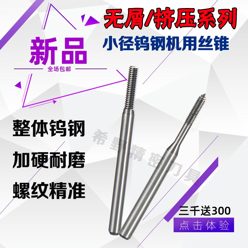 小径钨钢挤压丝锥硬质合金钛镁