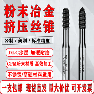 进口高速钢粉末冶金含钴CPM挤压丝锥高硬加工高性能不锈钢挤压丝