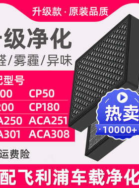 中菱研智适配飞利浦车载空气过滤ACA301 251 CP100 200 cp50滤芯