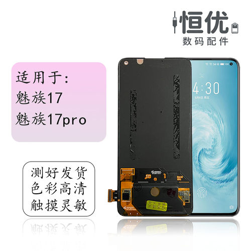 恒优城适用于魅族17pro屏幕总成