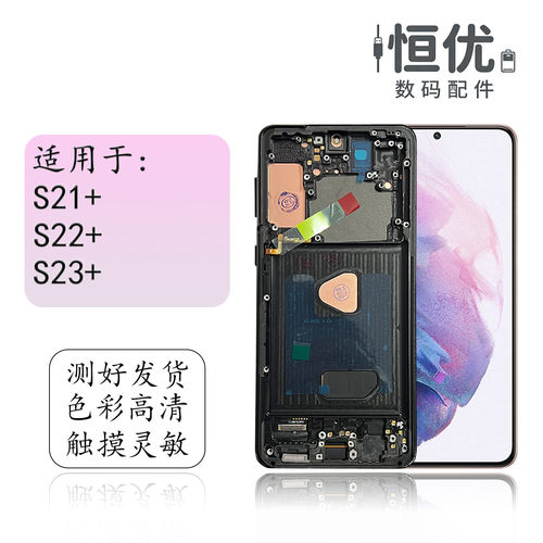 恒优城适用于三星S21+屏幕总成