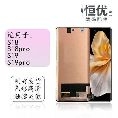 恒优城适用于S18pro屏幕总成