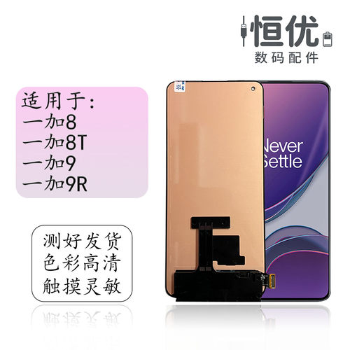 恒优城适用于一加8T屏幕总成