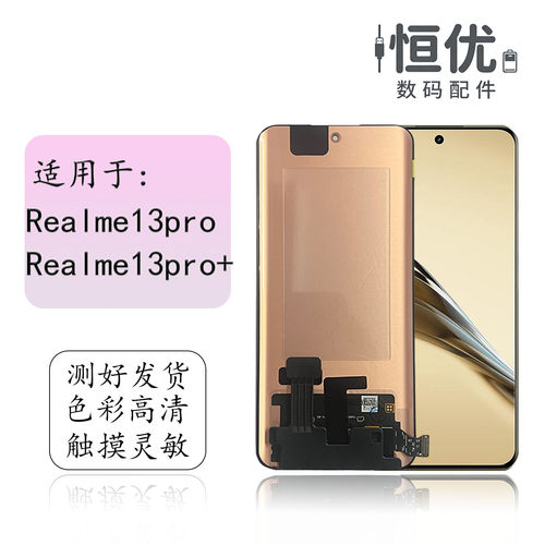 恒优城适用Realme13pro+屏幕总成
