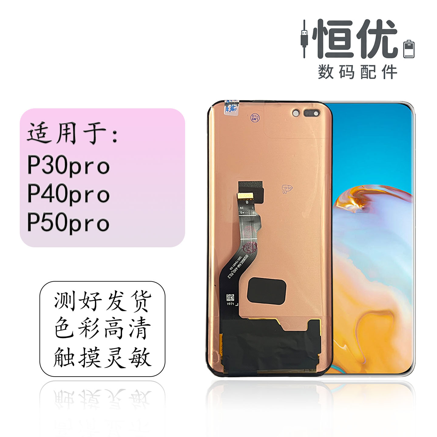 恒优城适用于华为P40pro屏幕总成图片