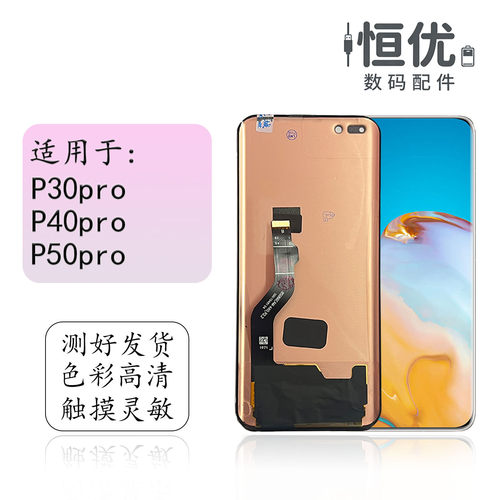 恒优城适用于华为P40pro屏幕总成