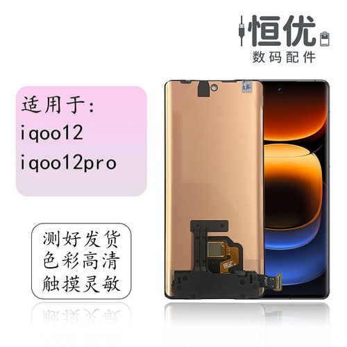 恒优城适用于iqoo12pro屏幕总成