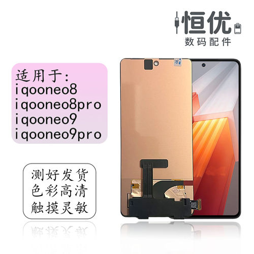 恒优城适用iqooneo8pro屏幕总成