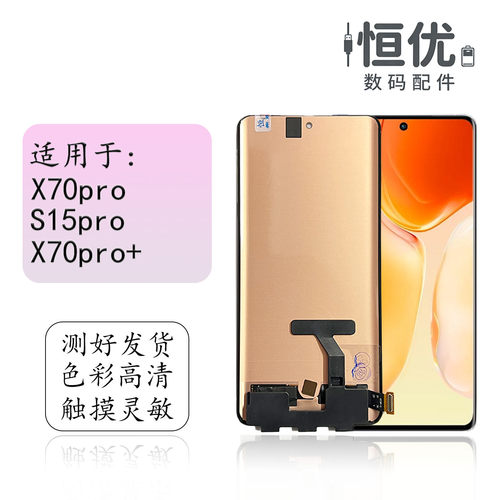 恒优城适用于vivoX70pro屏幕总成