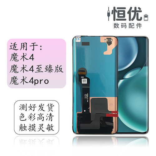 恒优城适用于魔术4pro屏幕总成