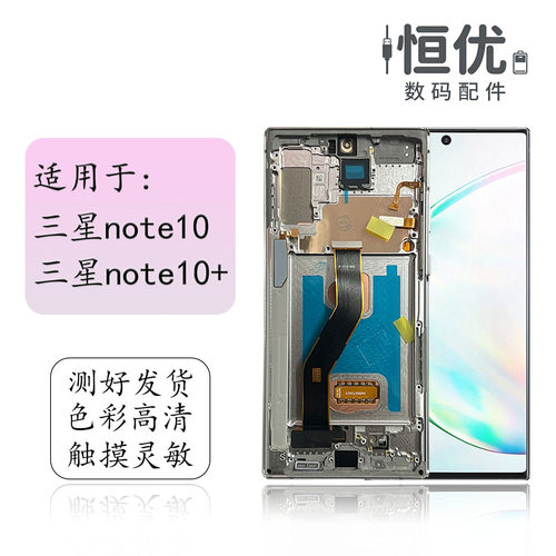 恒优城适用三星note10+屏幕总成