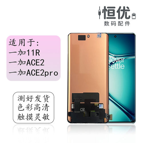 恒优城适用一加ACE2pro屏幕总成