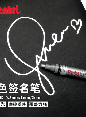 日本Pentel派通银色签名笔金色明星签名专用笔轮胎涂鸦笔防水不掉色手绘白色高光笔球衣CD足球票根速干签字笔