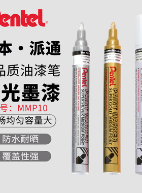 日本派通金色油漆笔银色金属补漆笔气球白色补色汽车用轮胎笔描胎防水不掉色明星签名笔工业记号笔高光马克笔
