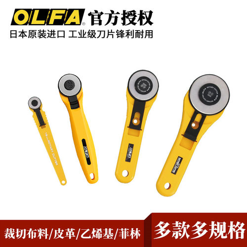 olfa裁布皮革系列旋转刀拼贴素材
