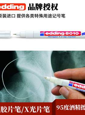 德国进口艾迪Edding8010X光胶片记号笔油漆笔耐高温耐磨防水防酒精95度擦拭不掉色精密工业实验室白色标记笔
