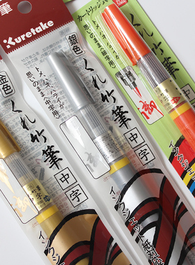 日本进口吴竹朱墨笔便携式毛笔科学毛笔朱砂墨灌水笔金银红彩色毛笔初学者小楷字帖抄经练字笔软头笔软笔