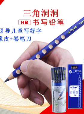 德国LYRA艺雅洞洞铅笔HB矫正握姿小学生三角形杆2B无毒比三棱2H批发正品儿童幼儿园纠正写字姿势专用笔原装