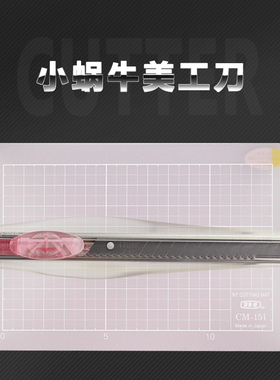 日本NT cutter小蜗牛美工刀垫板手账文具套装橡皮章雕刻便携式进口高颜值美术生专用小刀小号迷你裁纸刀