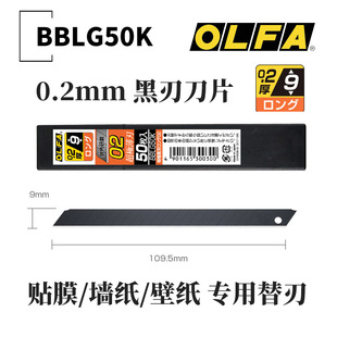 BBLG50K 日本进口OLFA 9mm宽黑钢黑刃美工刀片贴膜贴墙纸壁纸专用0.2mm厚超薄 185B 152B美工刀替换刀片