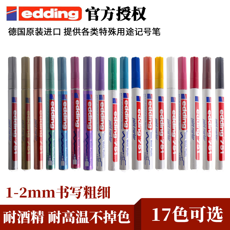 德国艾迪edding油漆笔751细头1.0MM耐酒精耐高温不掉色