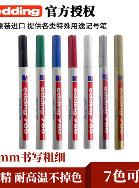 德国艾迪油漆笔edding780 耐酒精工业钢材记号擦不掉补漆笔油性笔金属笔0.8mm极细不掉色耐高温记号笔