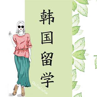 韩国留学申请中介 韩国语学堂 韩国语学院 韩国本科 韩国研究生